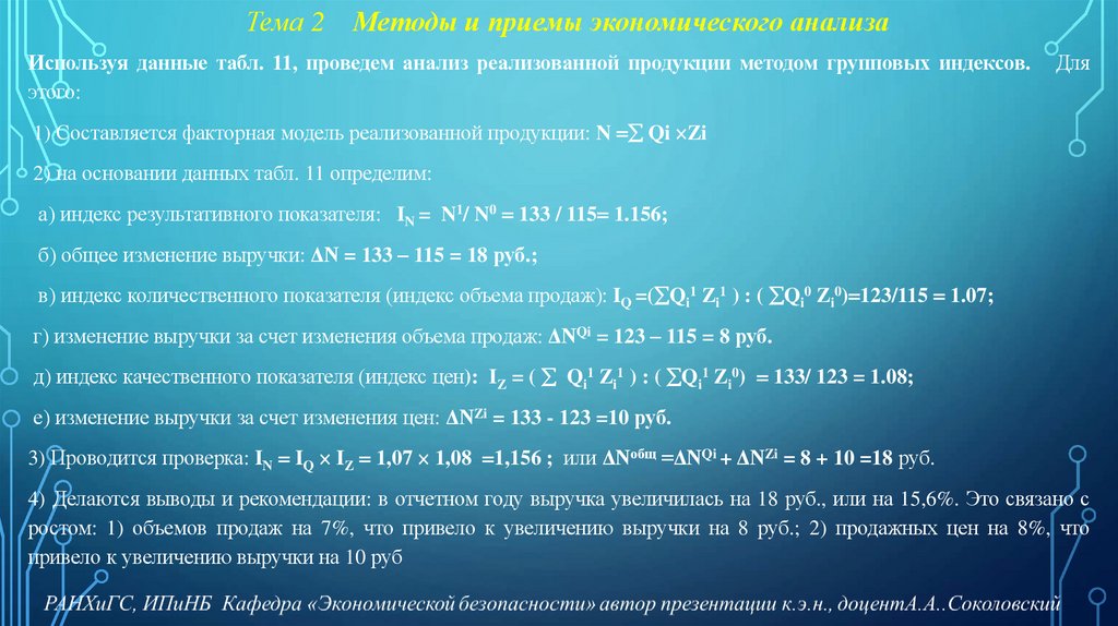 Тема 2 Методы и приемы экономического анализа