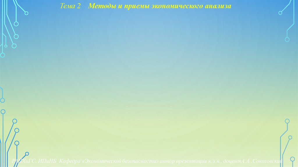 Тема 2 Методы и приемы экономического анализа