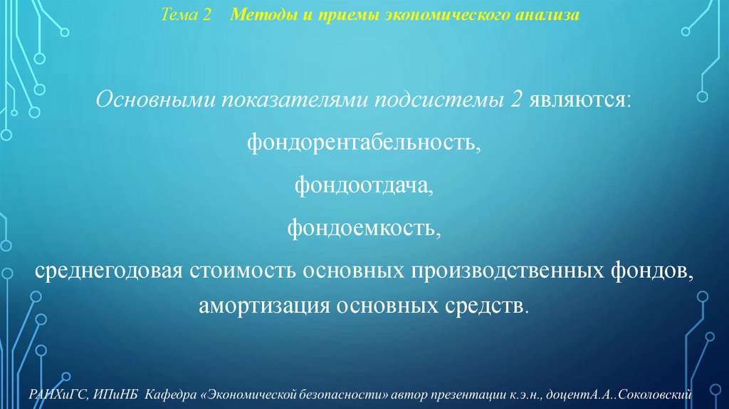 Тема 2 Методы и приемы экономического анализа
