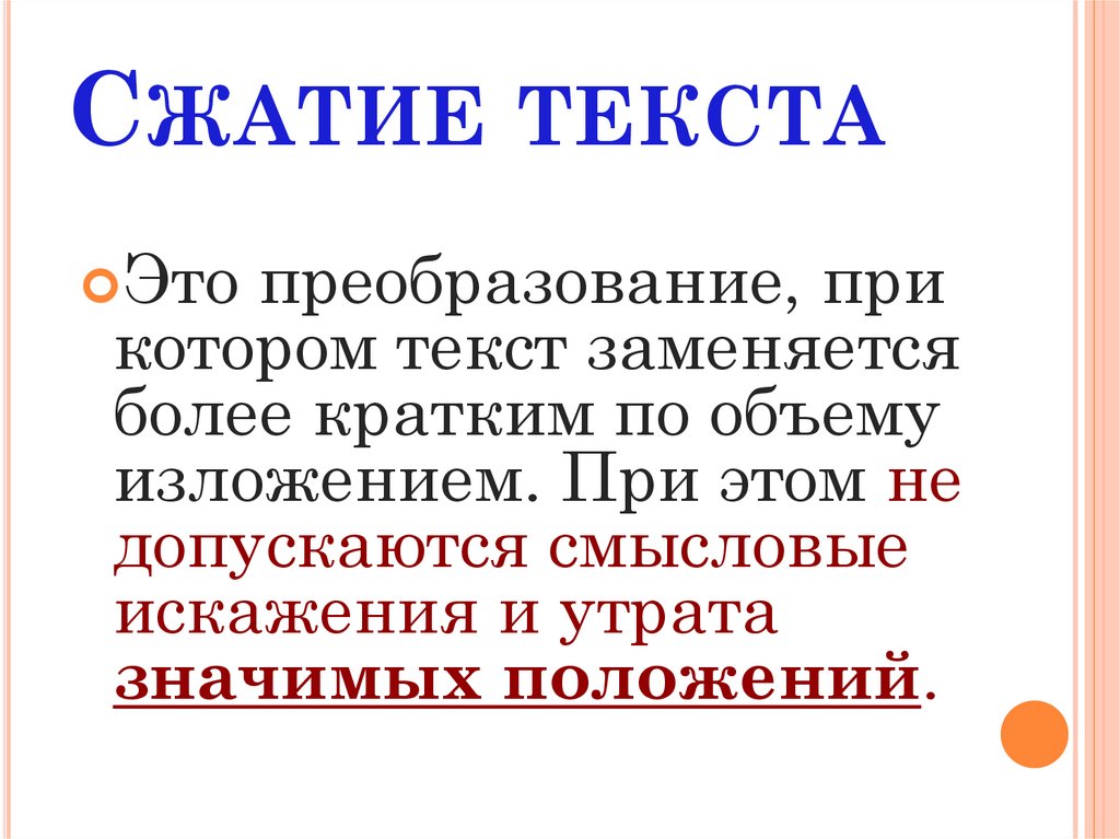 Сжатие текста