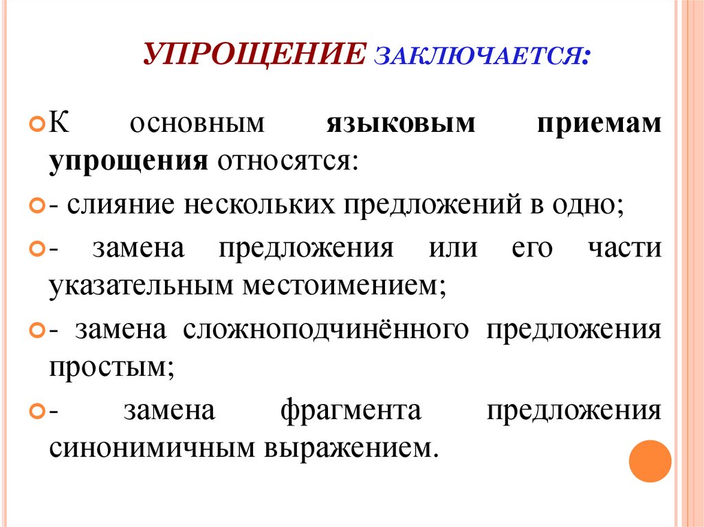 УПРОЩЕНИЕ заключается: