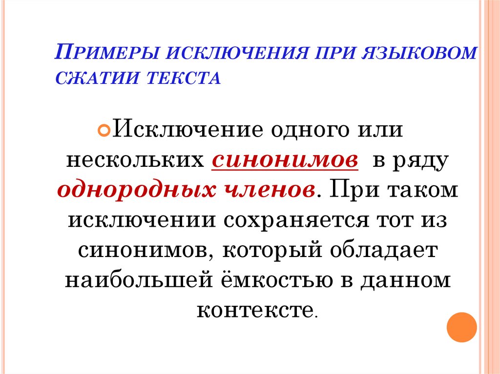 Примеры исключения при языковом сжатии текста