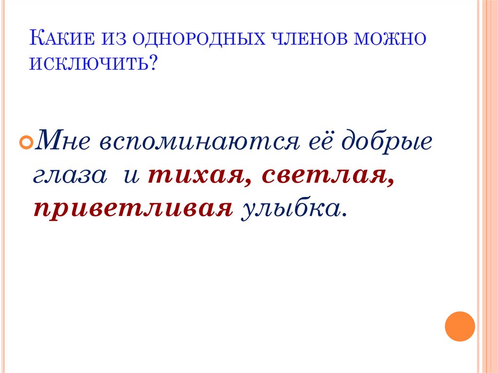 Какие из однородных членов можно исключить?