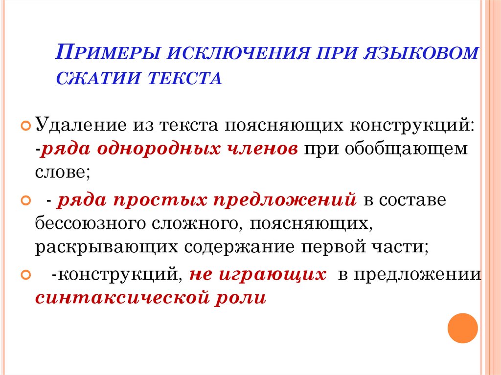 Примеры исключения при языковом сжатии текста