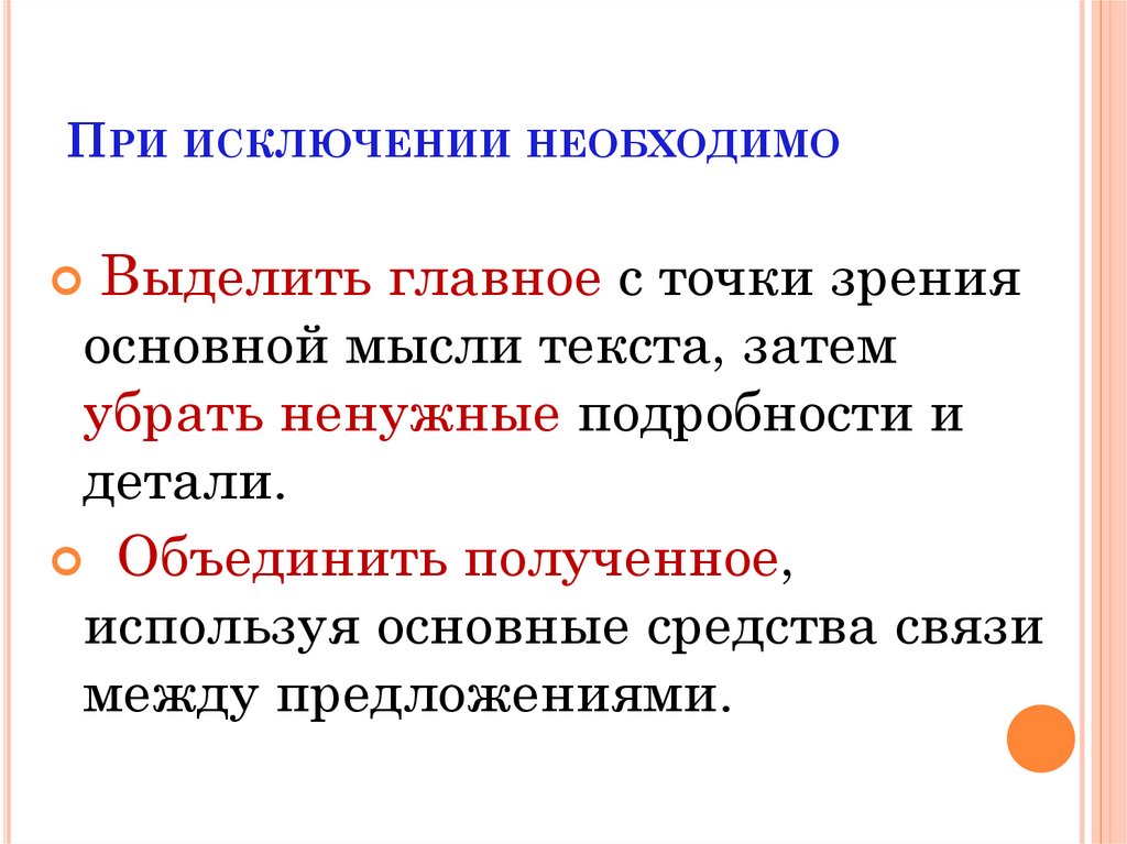 При исключении необходимо