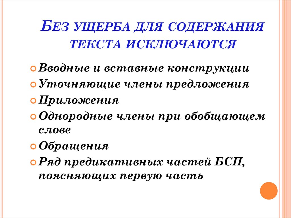Без ущерба для содержания текста исключаются