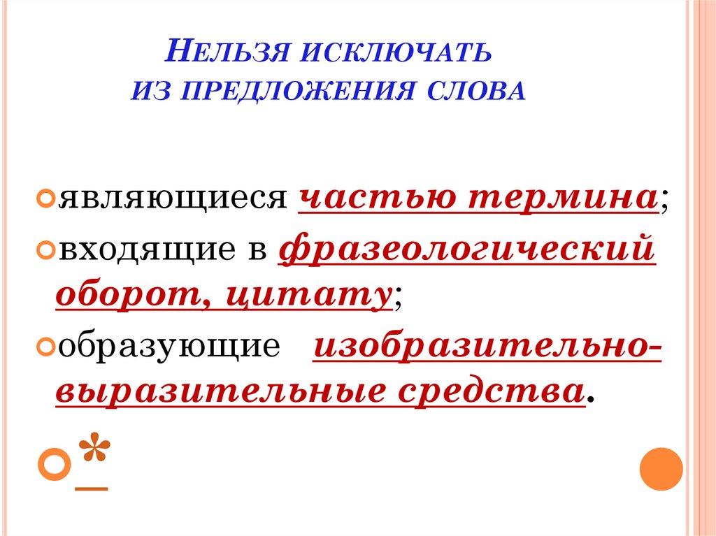 Нельзя исключать из предложения слова