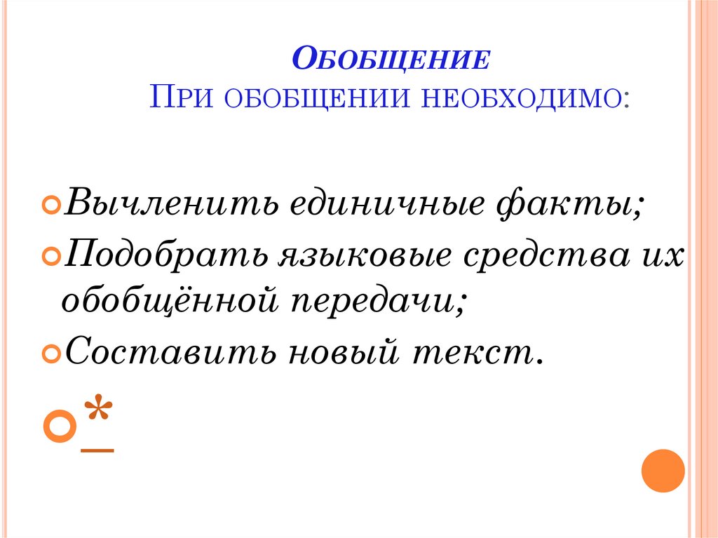 Обобщение При обобщении необходимо: