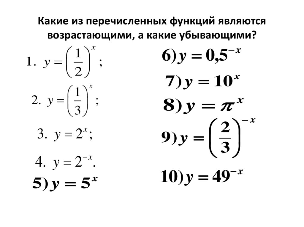 Какие из перечисленных функций являются возрастающими, а какие убывающими?