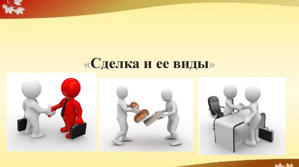 «Сделка и ее виды»