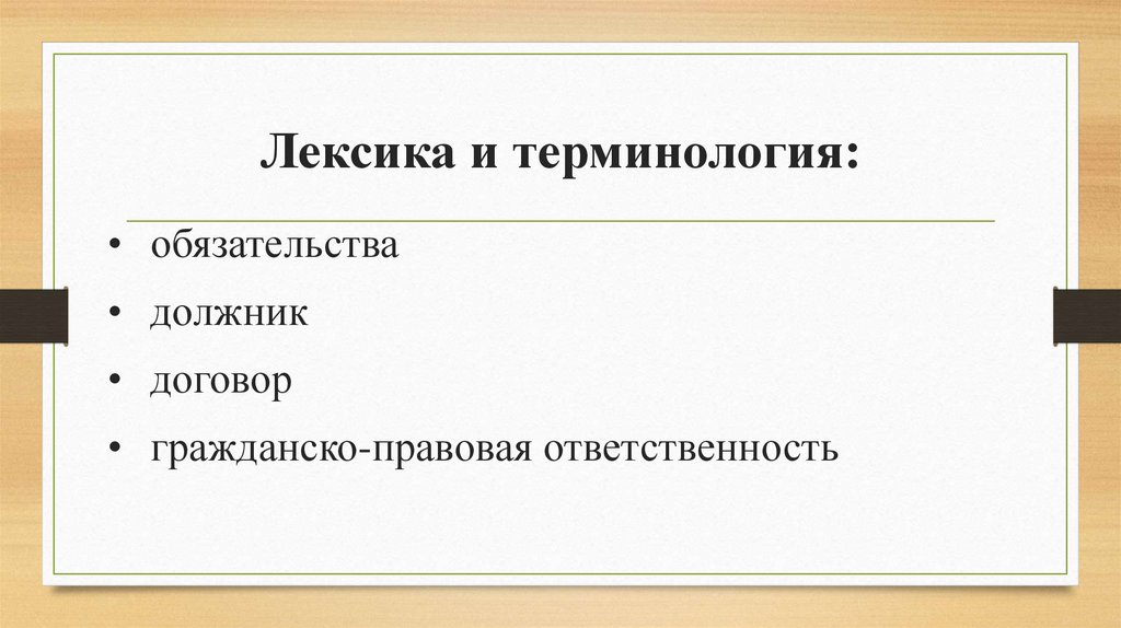 Лексика и терминология: