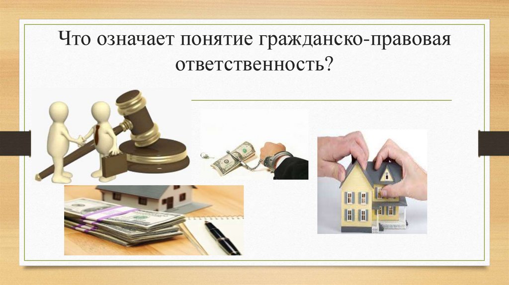 Что означает понятие гражданско-правовая ответственность?