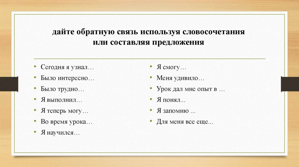 дайте обратную связь используя словосочетания или составляя предложения