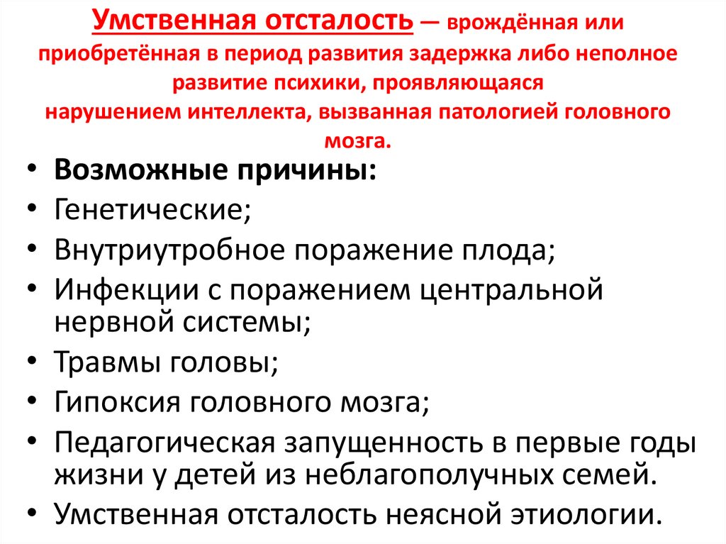 Умственная отсталость — врождённая или приобретённая в период развития задержка либо неполное развитие психики, проявляющаяся