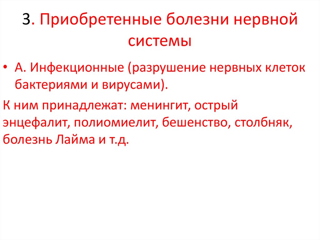 3. Приобретенные болезни нервной системы
