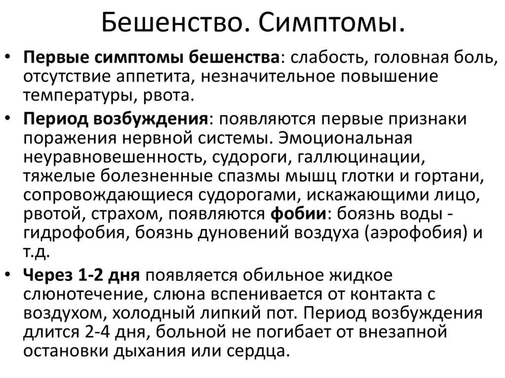 Бешенство. Симптомы.