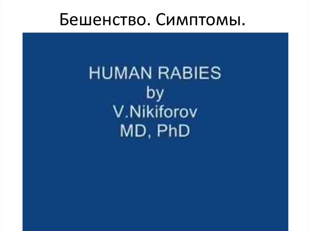 Бешенство. Симптомы.