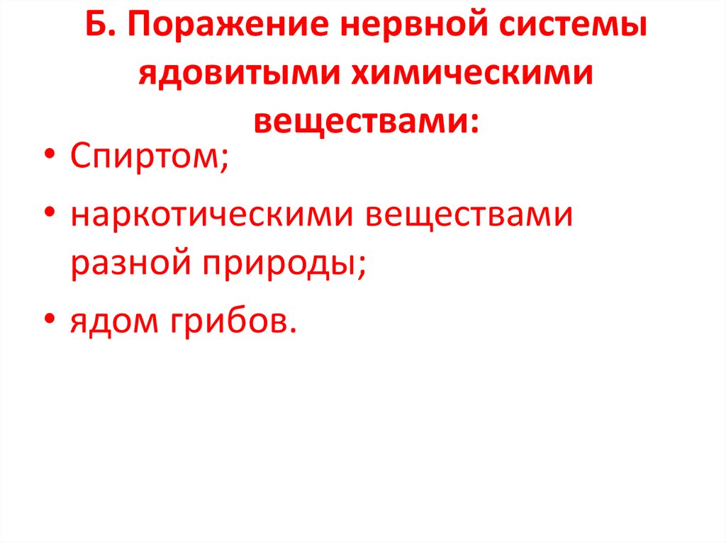 Б. Поражение нервной системы ядовитыми химическими веществами: