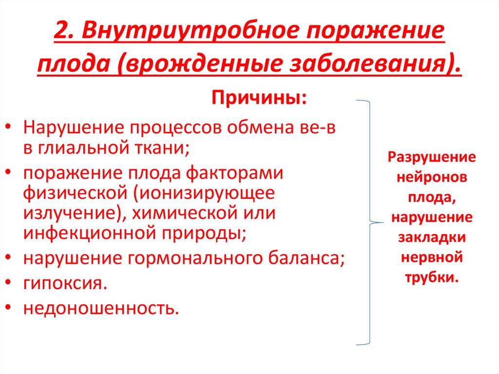 2. Внутриутробное поражение плода (врожденные заболевания).