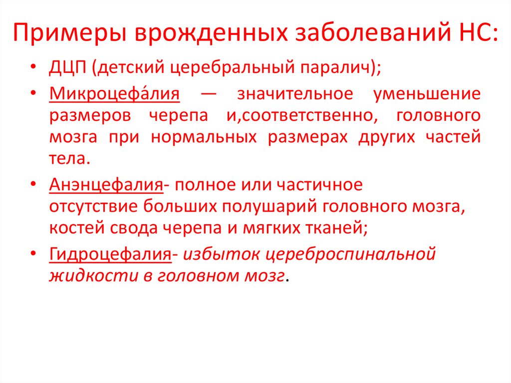 Примеры врожденных заболеваний НС: