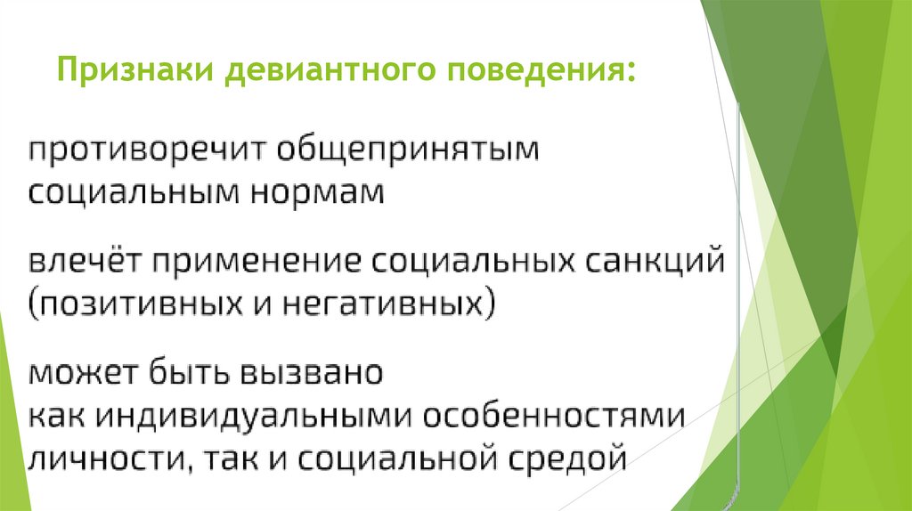 Признаки девиантного поведения: