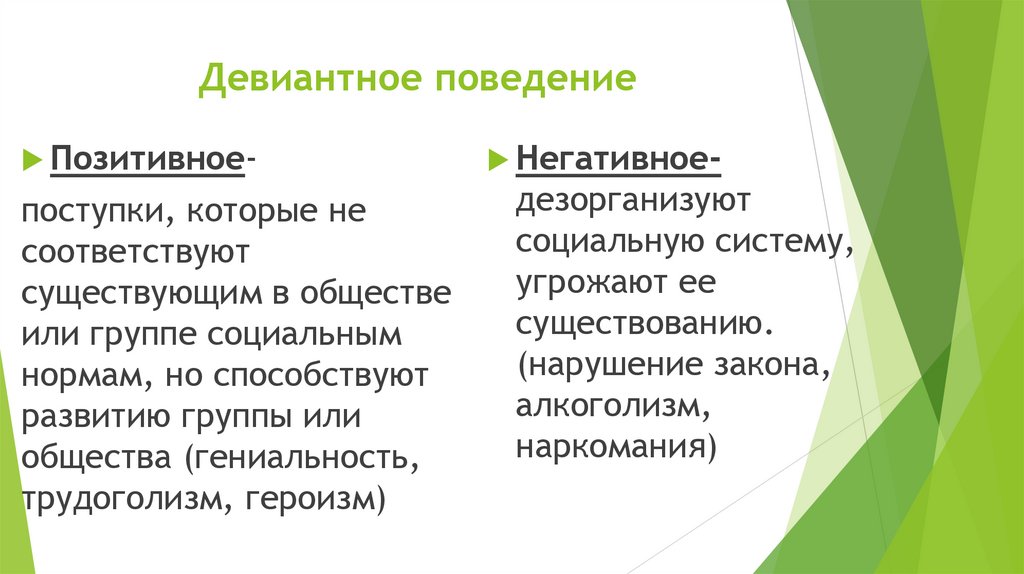 Девиантное поведение