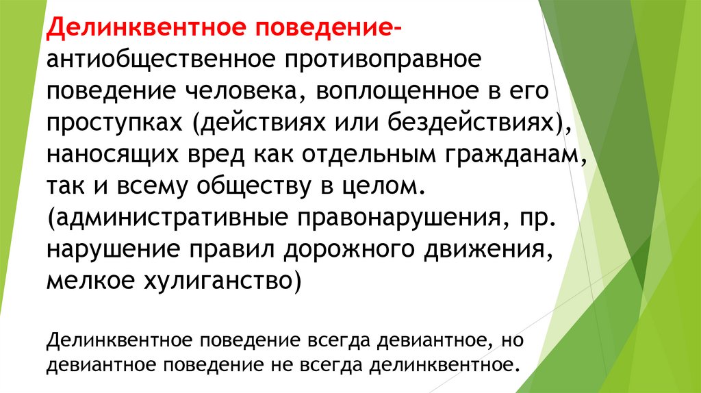 Делинквентное поведение- антиобщественное противоправное поведение человека, воплощенное в его проступках (действиях или