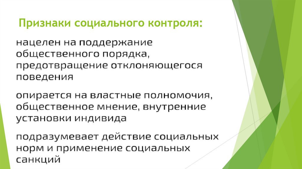 Признаки социального контроля: