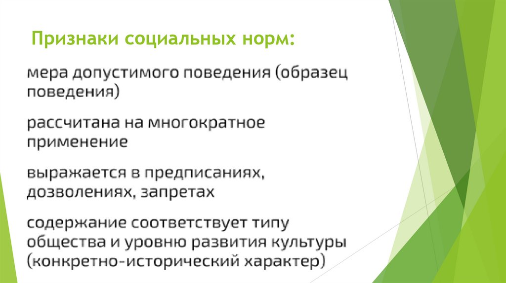 Признаки социальных норм: