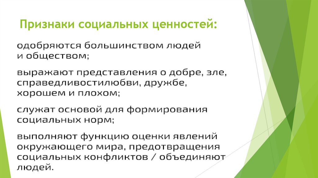 Признаки социальных ценностей:
