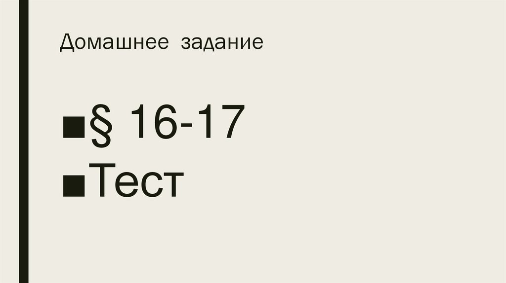 Домашнее задание