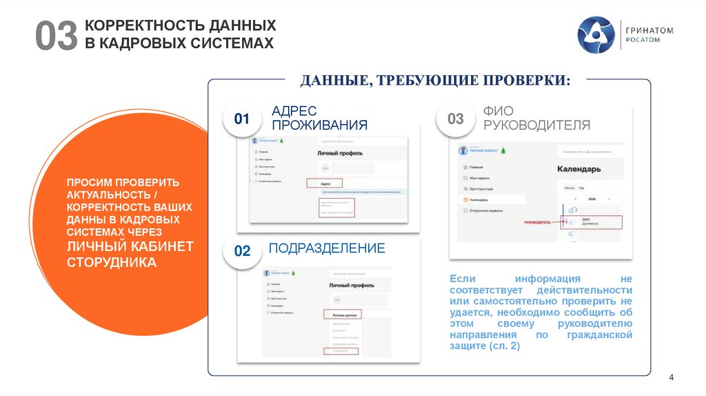 КОРРЕКТНОСТЬ ДАННЫХ В КАДРОВЫХ СИСТЕМАХ