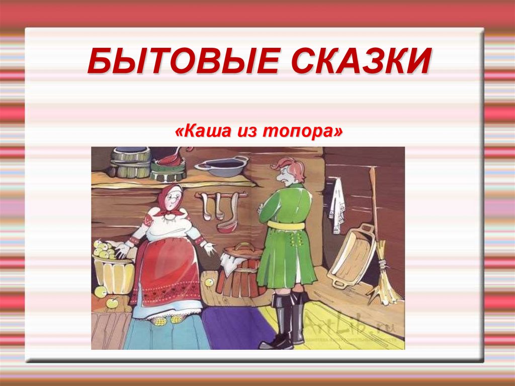 БЫТОВЫЕ СКАЗКИ «Каша из топора»