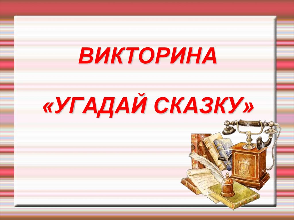 ВИКТОРИНА «УГАДАЙ СКАЗКУ»