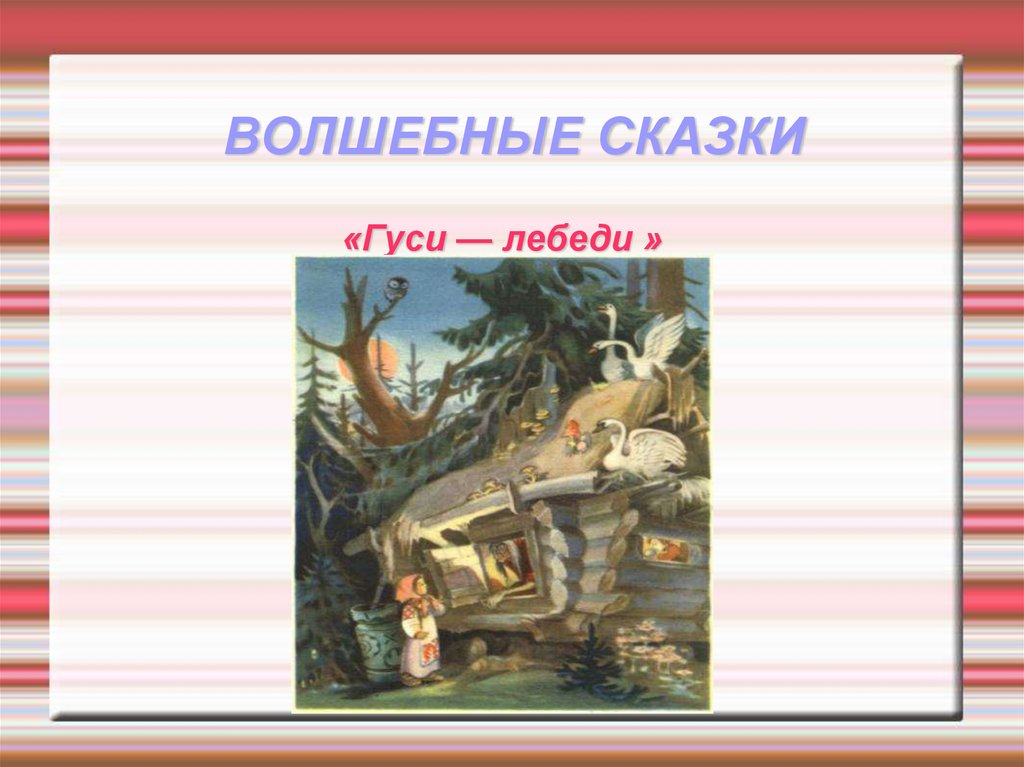 ВОЛШЕБНЫЕ СКАЗКИ