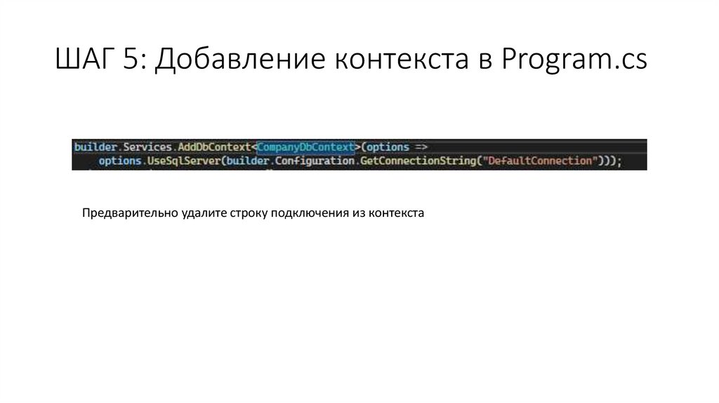 ШАГ 5: Добавление контекста в Program.cs
