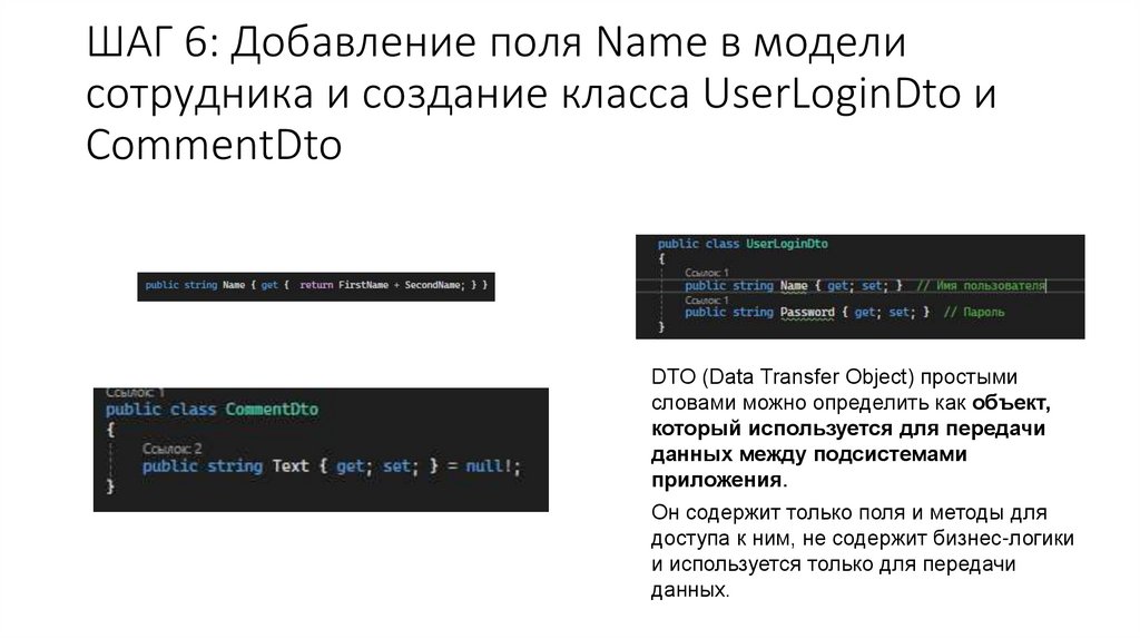 ШАГ 6: Добавление поля Name в модели сотрудника и создание класса UserLoginDto и CommentDto