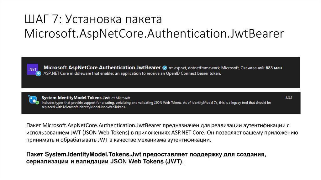 ШАГ 7: Установка пакета Microsoft.AspNetCore.Authentication.JwtBearer