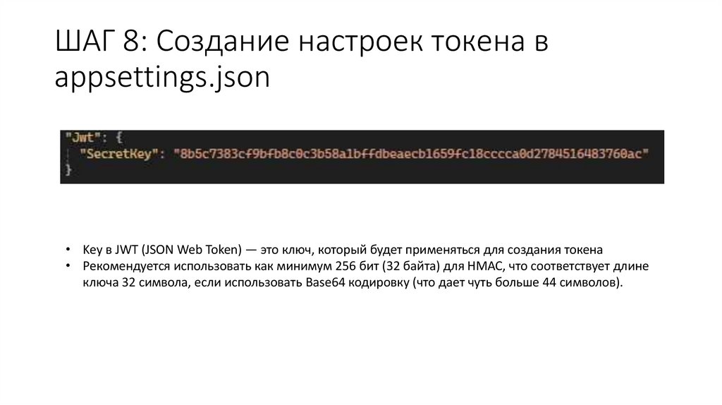 ШАГ 8: Создание настроек токена в appsettings.json