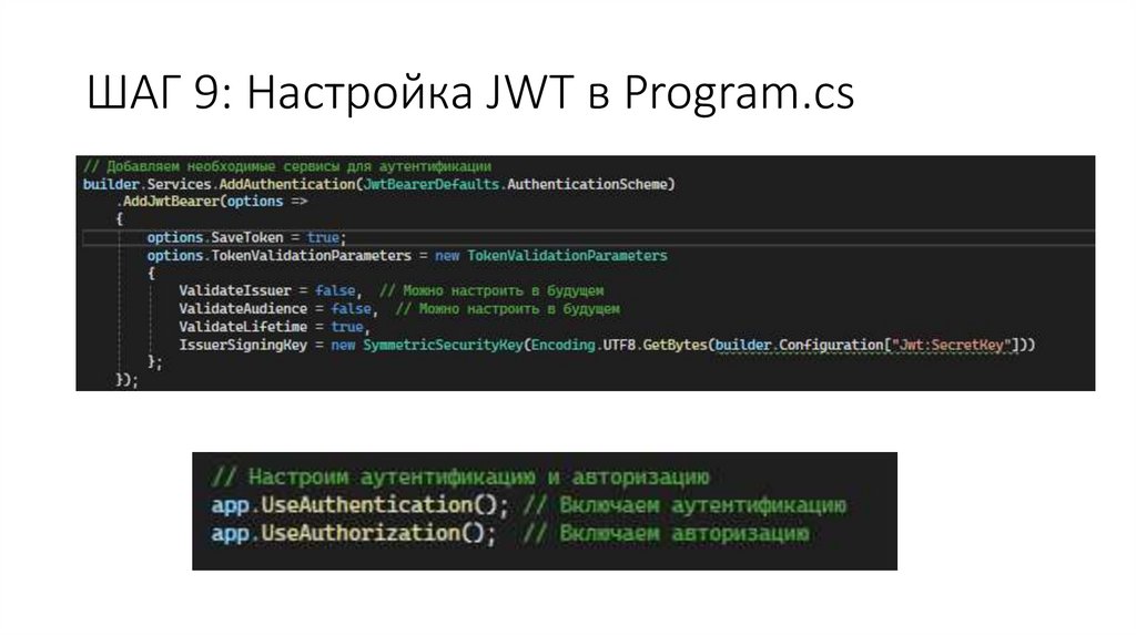 ШАГ 9: Настройка JWT в Program.cs