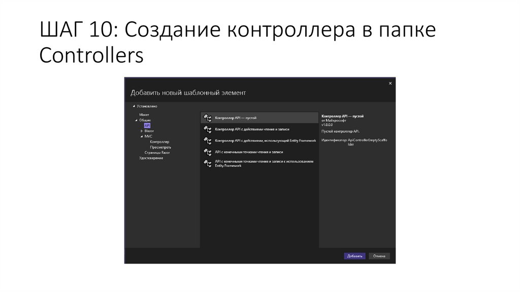 ШАГ 10: Создание контроллера в папке Controllers