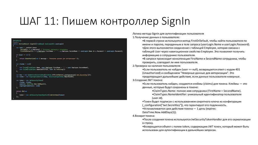 ШАГ 11: Пишем контроллер SignIn