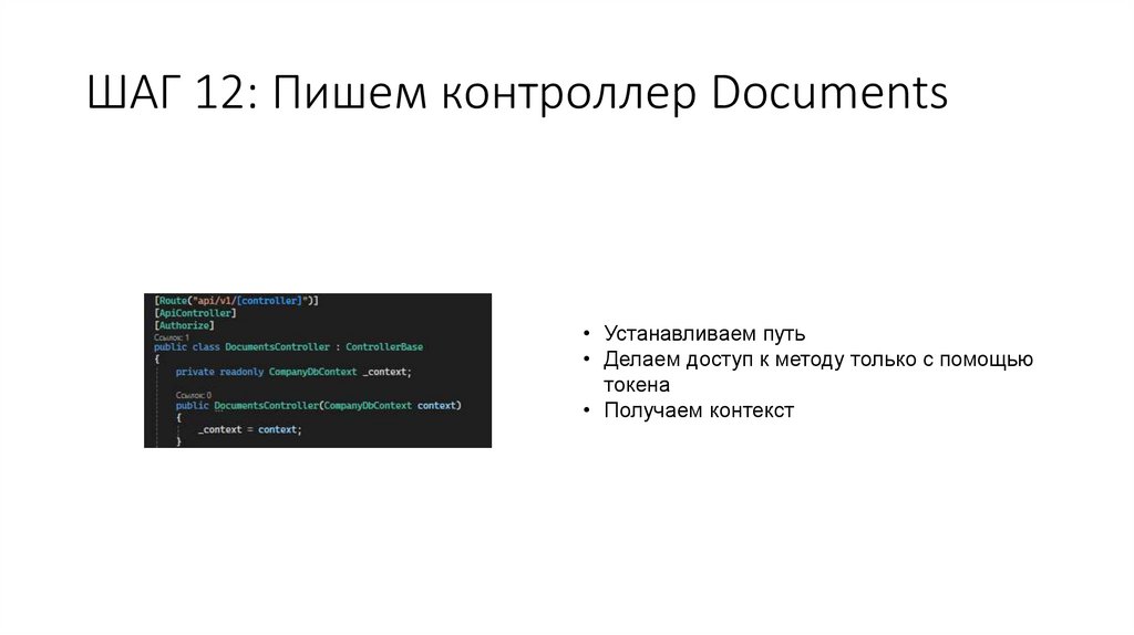 ШАГ 12: Пишем контроллер Documents
