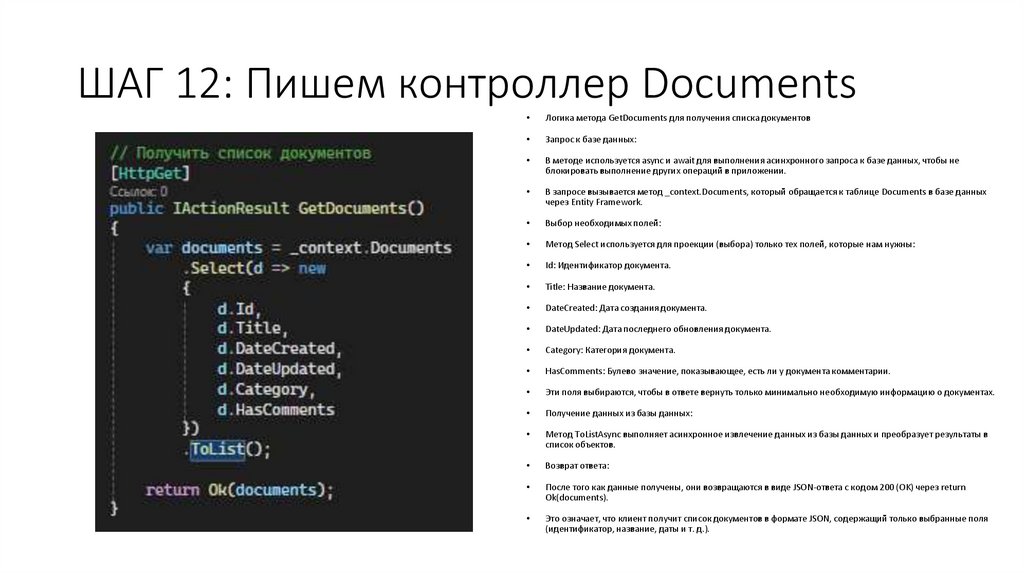 ШАГ 12: Пишем контроллер Documents
