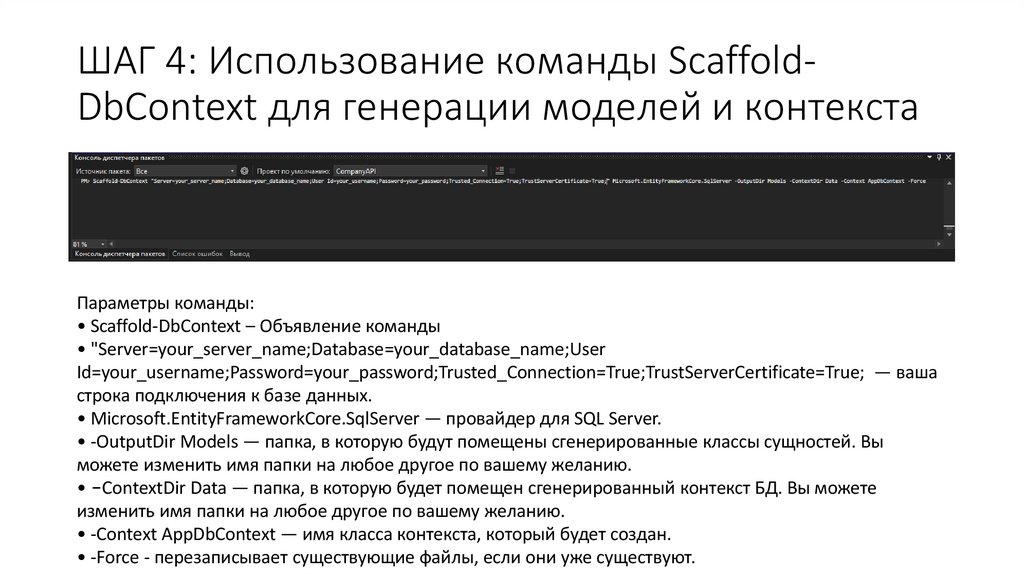 ШАГ 4: Использование команды Scaffold-DbContext для генерации моделей и контекста