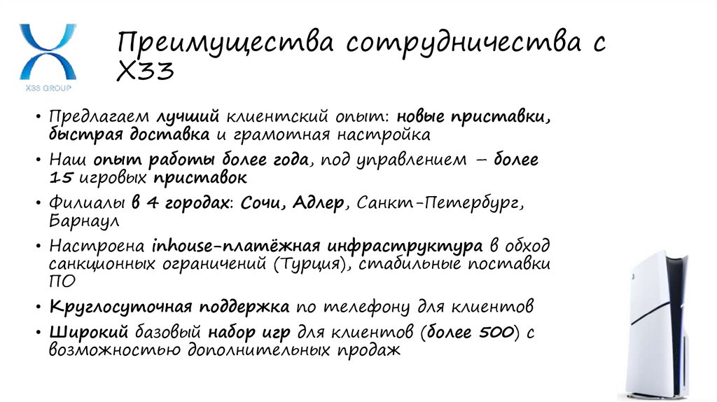 Преимущества сотрудничества с X33