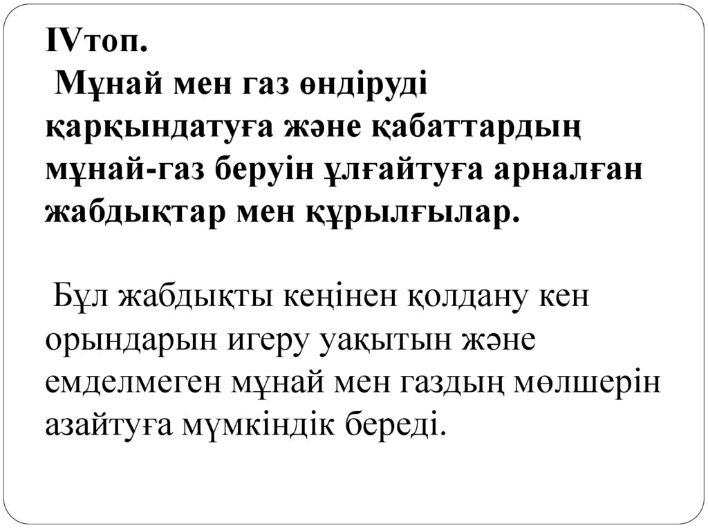 IVтоп.  Мұнай мен газ өндіруді қарқындатуға және қабаттардың мұнай-газ беруін ұлғайтуға арналған жабдықтар мен құрылғылар. Бұл