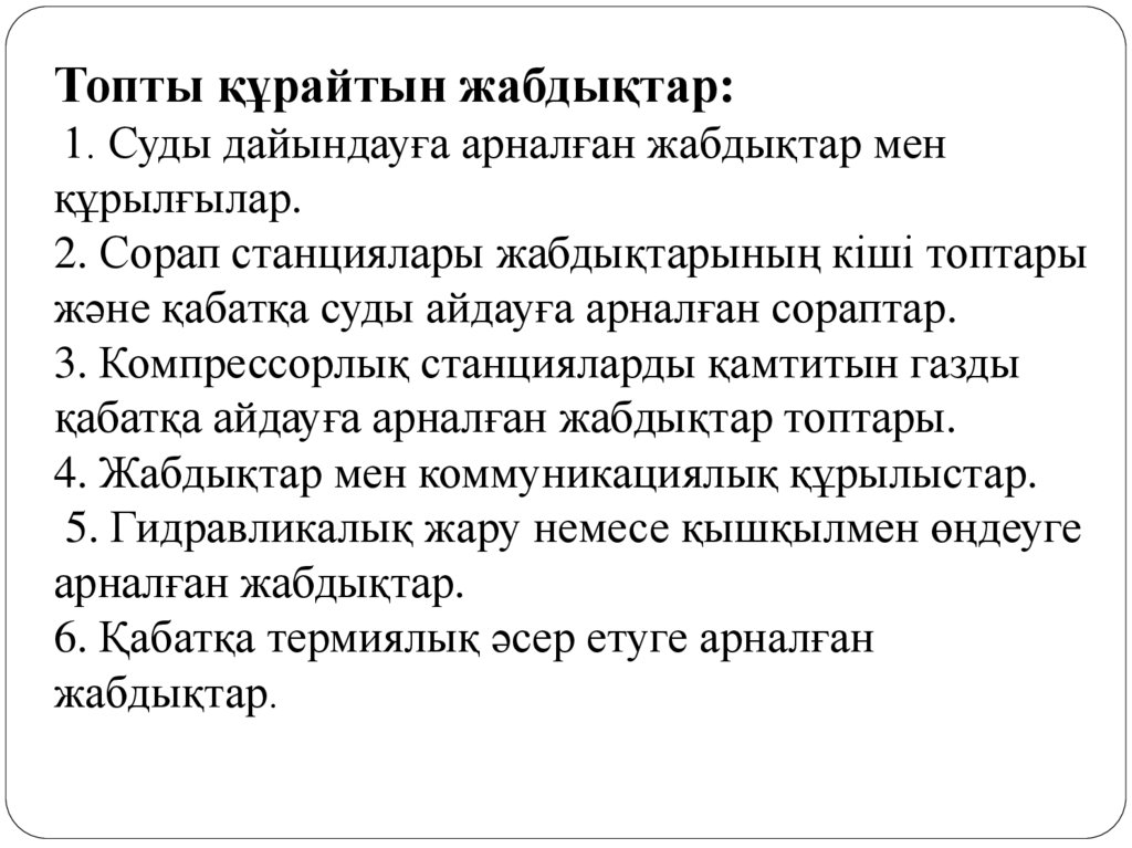 Топты құрайтын жабдықтар: 1. Суды дайындауға арналған жабдықтар мен құрылғылар. 2. Сорап станциялары жабдықтарының кіші топтары