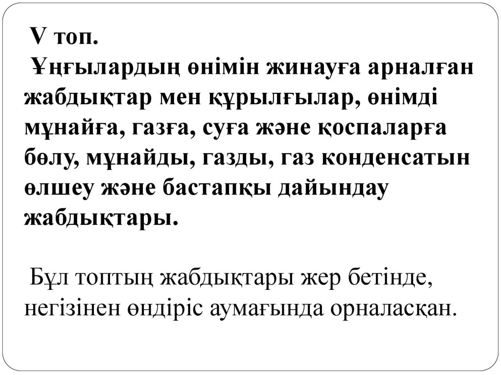  V топ.  Ұңғылардың өнімін жинауға арналған жабдықтар мен құрылғылар, өнімді мұнайға, газға, суға және қоспаларға бөлу,