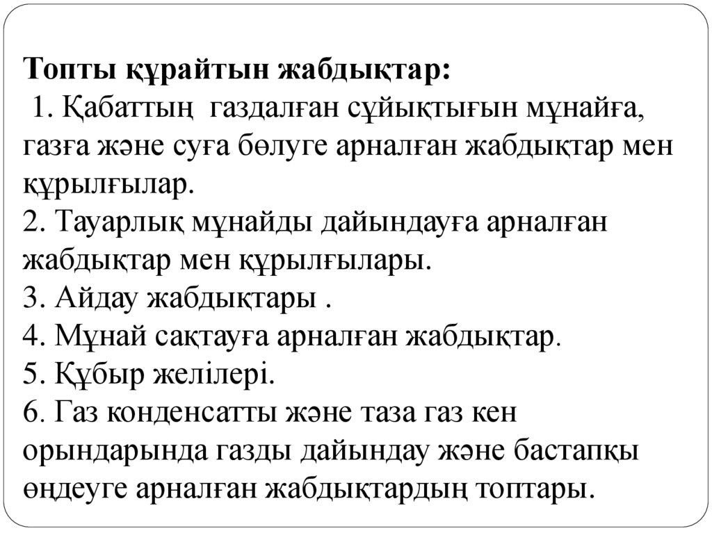Топты құрайтын жабдықтар: 1. Қабаттың газдалған сұйықтығын мұнайға, газға және суға бөлуге арналған жабдықтар мен құрылғылар.
